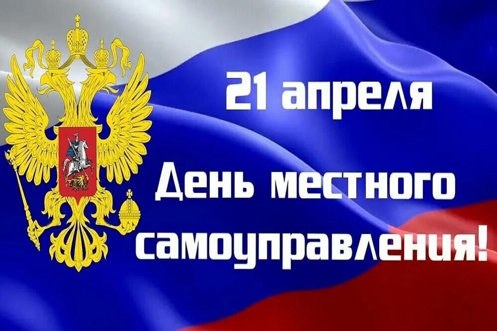 День местного самоуправления. 21 Апреля день местного самоуправления. День органов местного самоуправления. С днем местного самоуправления открытка. День органов местного самоуправления в 2024 году