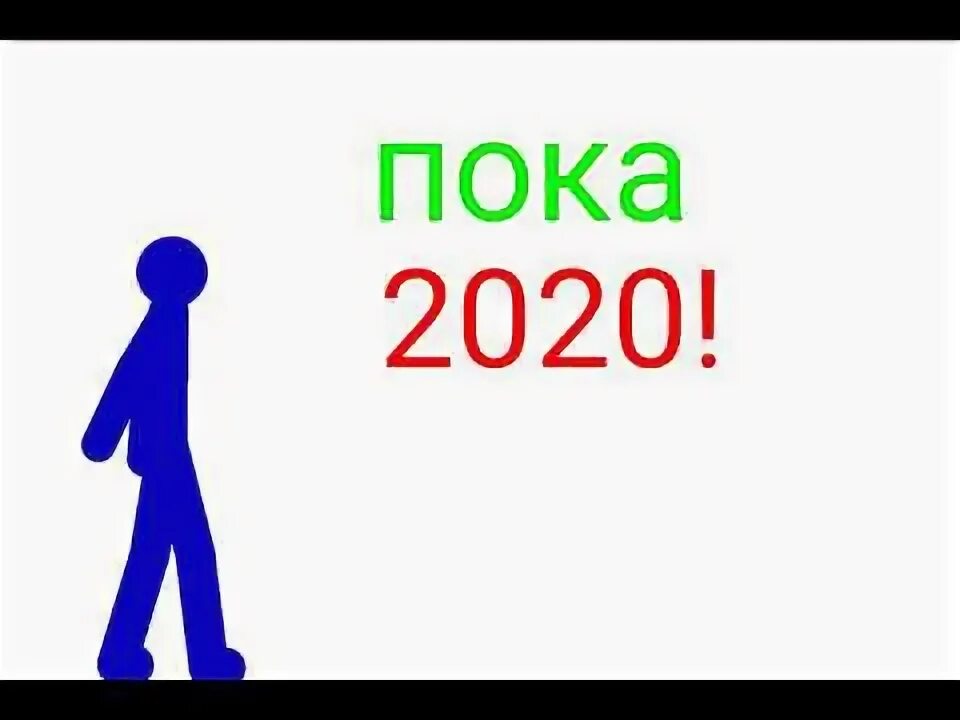 Привет 2021. Пока 2020. Пока 2021. 2022 Привет пока. Пока 2022 привет 2023.