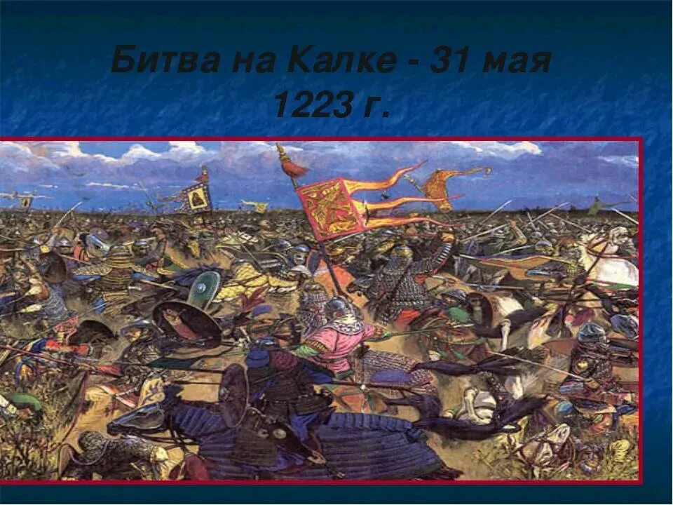 После битвы на калке. Битва на Калке 1223. Битва на реке Калке 1223. 1223 Год Монголы река Калка. Битва с монголами на реке Калке.