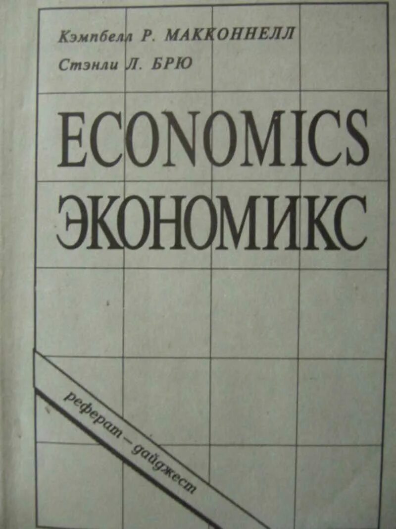 Н мэнкью экономикс. Экономикс. экономикс учебник. принципы экономикс. книга по экономике экономикс.