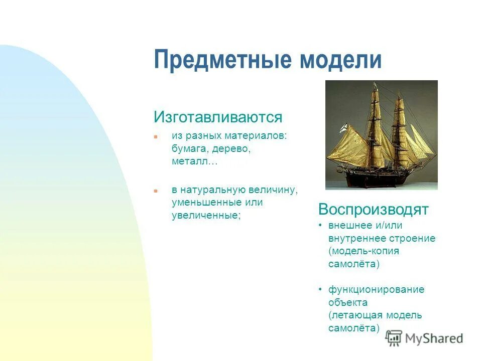 Виды моделей предметная. Виды биологических моделей. Предметные мо это. Предметное моделирование. Предметное моделирование.