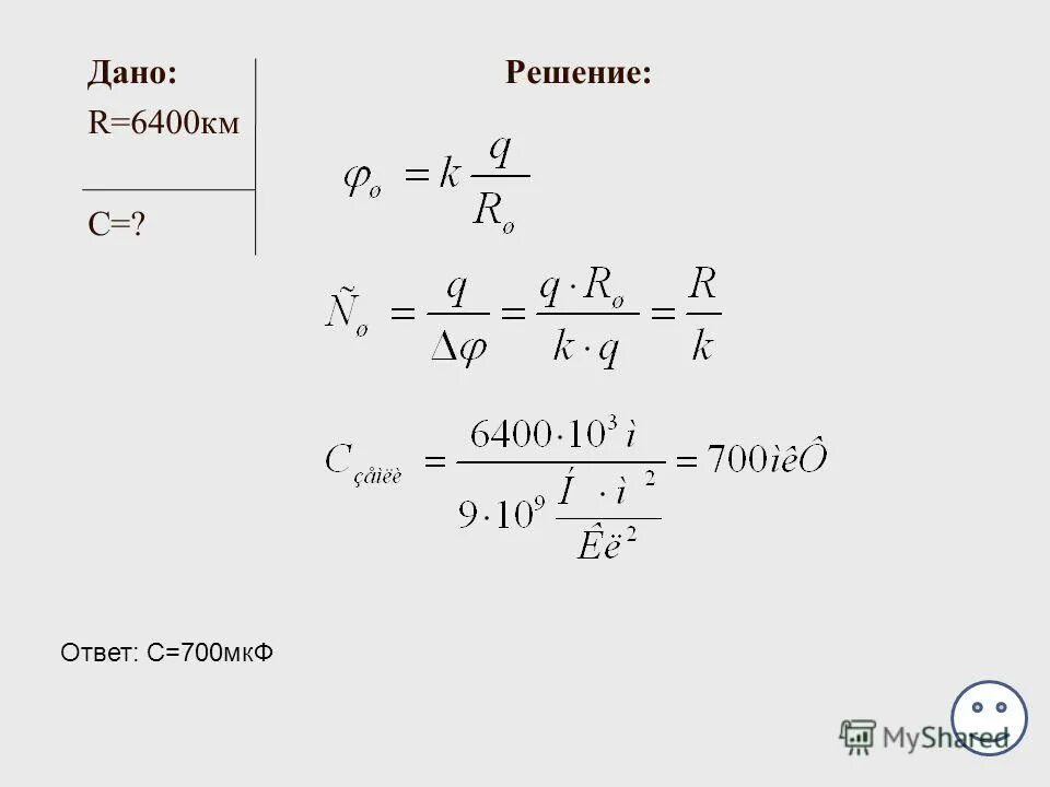 6400 км в см. 72 мкф. 6400 км в см. колебательно контур содержать катушку. 1080 километров над поверхностью земли.