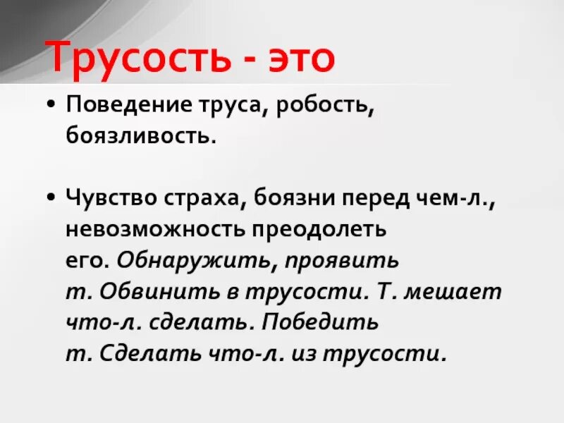 Страх определение. Что такое смелость кратко. Смелость это определение кратко. Трусость. Дайте определение слову смелость