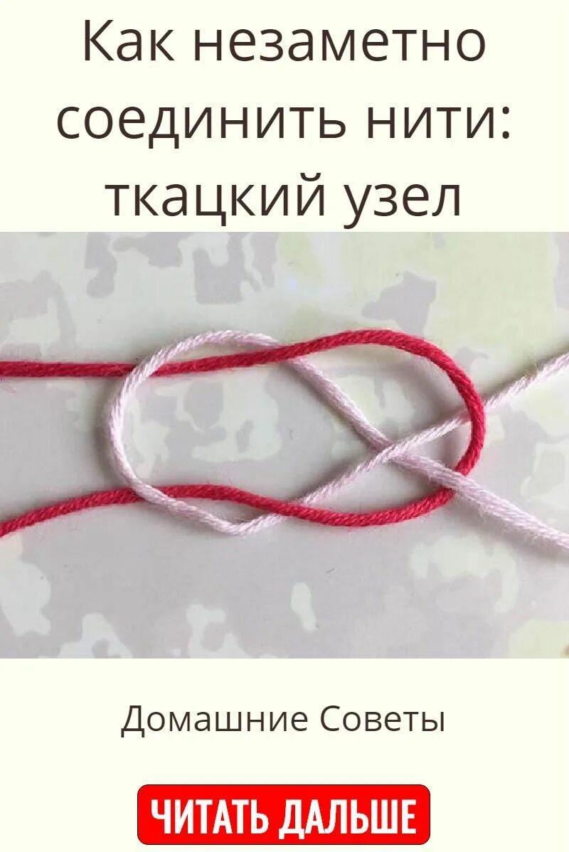 Ткацкий узел. Ткацкий узел для связывания нитей. Узел для соединения двух ниток. Узел соединения ниток для вязания.