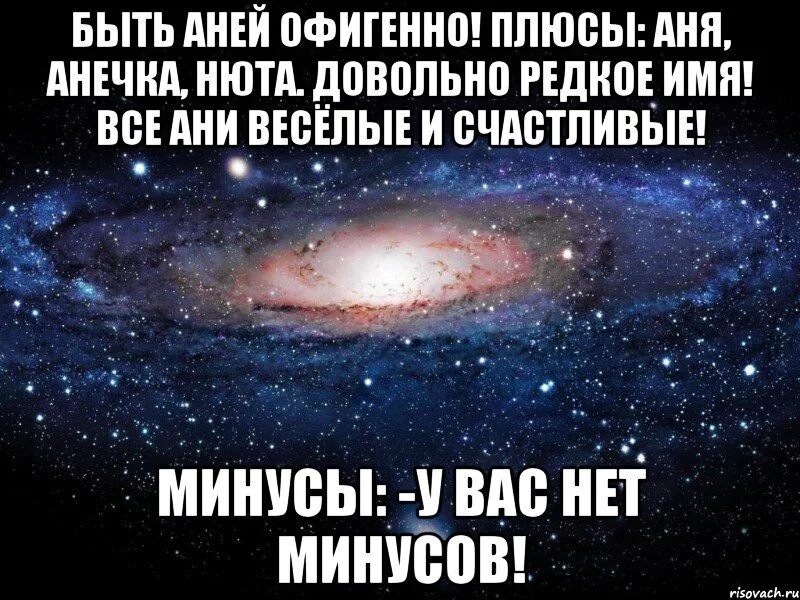 Имя Аня. Аня картинки. Плюсы и минусы имени Аня. Статусы про Аню смешные.