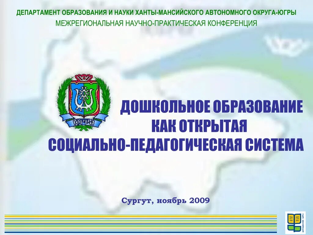 Министерство образования ХМАО. Департамент образования и науки. Ханты Департамент образования. Департамент образования и науки Югры. Сайт департамента образования сургут