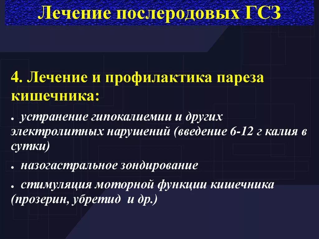 Лечение послеродовых заболеваний. Профилактика послеоперационного пареза кишечника. Препараты при парезе кишечника. Прозерин при парезе кишечника. Методы профилактики послеоперационного пареза кишечника.