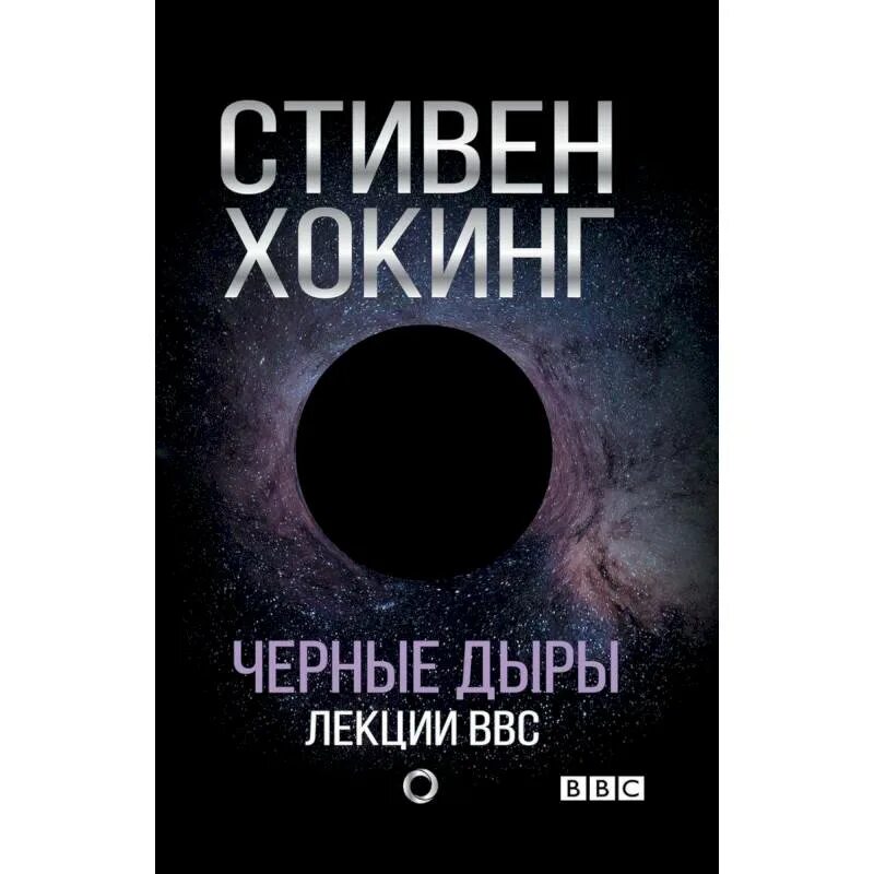 Черные дыры лекции ввс хокинг. Лекции bbc. Черные дыры лекция. Черные дыры лекция. Черные дыры лекция.