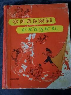 Сказки 1954