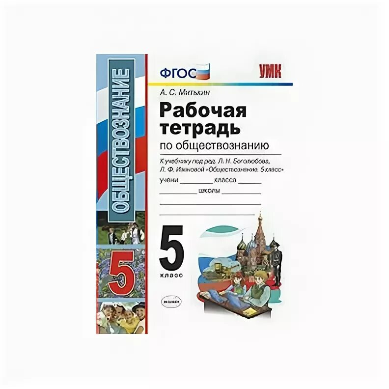 Пятерка по обществознанию. Рабочая тетрадь по обществознанию Боголюбов. Рабочая тетрадь Обществознание 5 класс Боголюбов. Рабочая тетрадь по обществознанию 5 класс Боголюбов. Рабочая тетрадь по обществознанию 5 класс к учебнику Боголюбова.