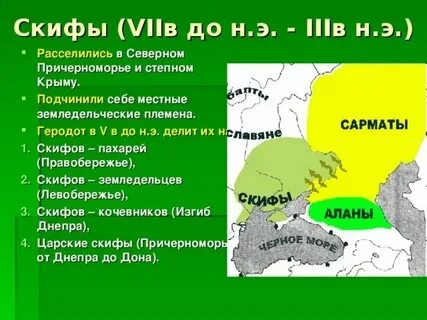Какую роль играли племена скифов