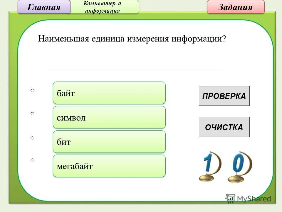 Выбери наименьшую единицу информации. Наиментшая единиц измерения информации. Выбери наименьшую единицу информации. Выбери наименьшую единицу информации. Выбери наименьшую единицу информации.