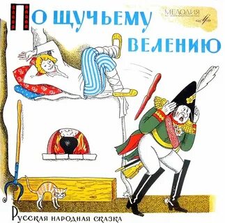 Аудиосказка по щучьему слушать