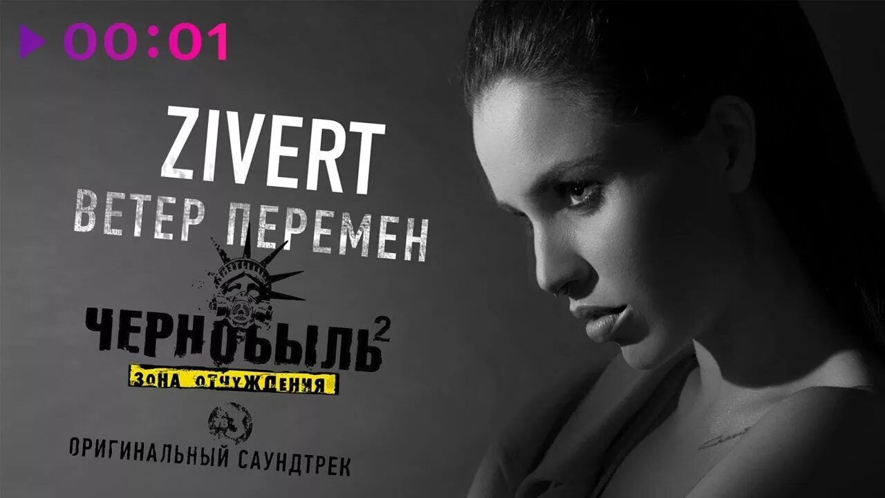 Зиверт. Зиверт ветер перемен. Zivert певица. Клип Зиверт ветер перемен.