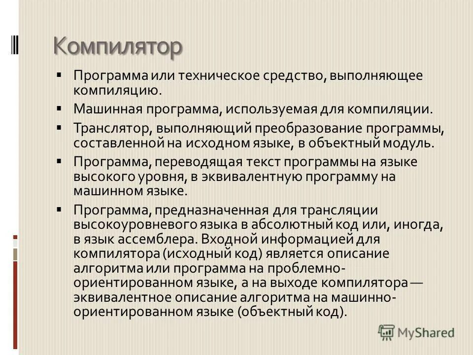 Компиляция языка программирования. Программы положенного. Трансляторы примеры программ. Программы положенного. Программа которая переводит в машинные коды.