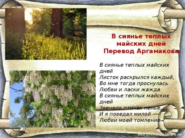 В сиянье теплых майских дней. В сиянье теплых майских дней Шуман. Теплого майского дня. В сиянье теплых майских дней Ноты. Майский день слова