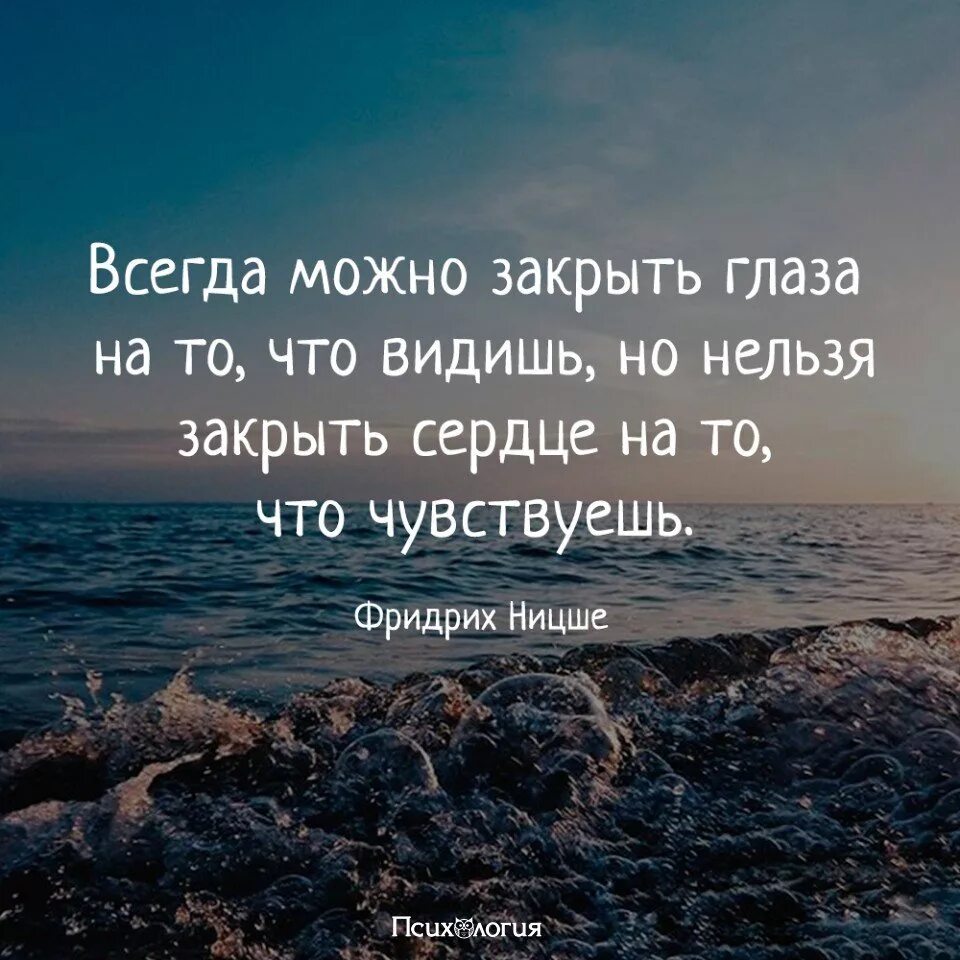 Я вижу с закрытыми глазами. Нельзя закрыть сердце на то что чувствуешь. Можно закрыть глаза на то что видишь но нельзя. Можно закрыть глаза на то что видишь но нельзя закрыть сердце. Можно закрыть глаза на то что ты видишь.