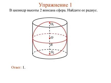 Сфера в цилиндре