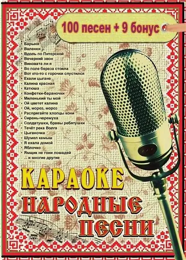 Русские народные караоке текст и музыка. Народное караоке. Караоке русские народные. Русские народные песни караоке. Караоке народных песен.