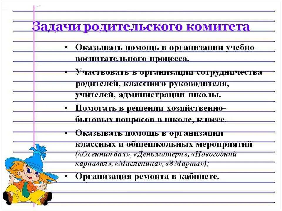 Функции председателя родительского комитета в школе. Обязанности председателя родительского комитета в школе. Обязанности председателя родительского комитета в школе 1 класс. Обязанности родительского комитета в школе 1 класс. Комитет обязан