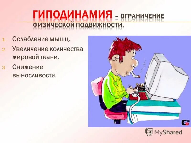 Гиподинамией называют. Гиподинамия. Гиподинамия заболевания. Заболевания при гиподинамии. Гиподинамия презентация.