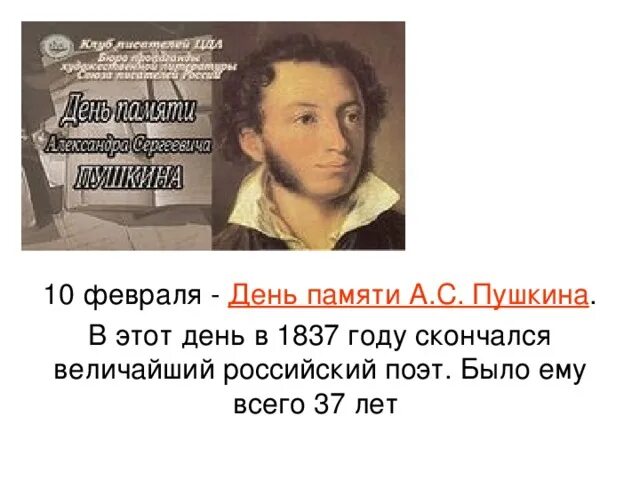 Когда александру пушкину исполнилось одиннадцать. День памяти Пушкина. 10 Февраля день памяти Пушкина. 10 Февраля Пушкин. Памяти Пушкина 10 февраля.