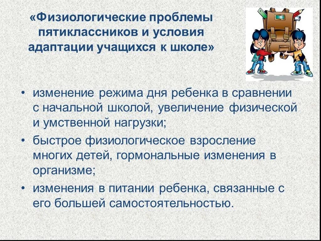 Трудности адаптации пятиклассников. Трудности адаптации пятиклассников к школе. Проблемы детей в начальной школе. Физиологические проблемы адаптации. Реши задачу в школе 98 пятиклассников