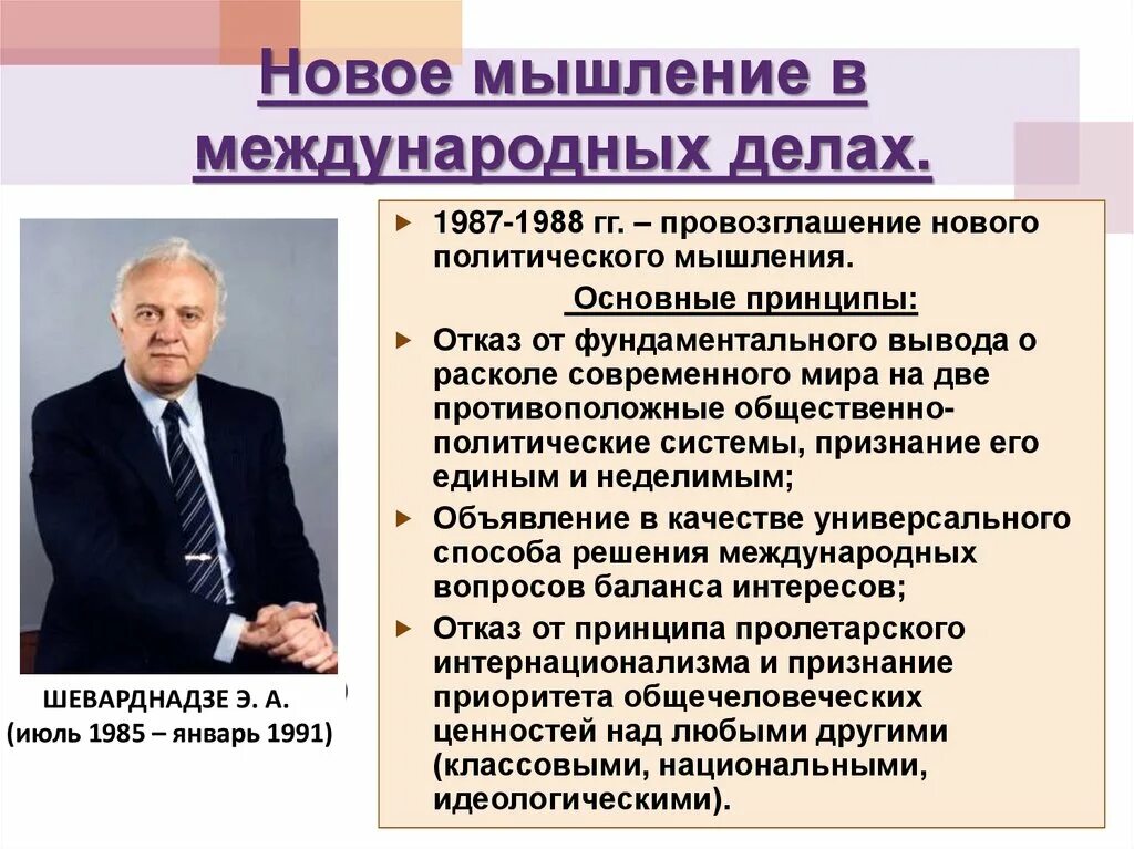 Новое политическое мышление м.с Горбачева. Новое политическое мышление. Политика нового мышления СССР. Концепция нового политического мышления м.с.Горбачева.