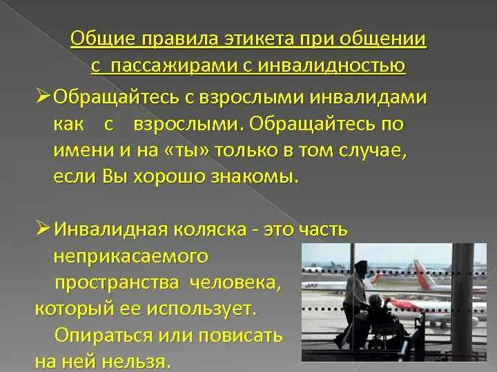 Правила общения с пассажирами