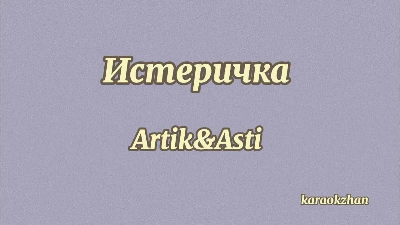 Artik & Asti - истеричка. Истеричка артик и Асти текст. Artik & Asti истеричка текст песни. Истеричка текст Асти. Мне не нужны artik текст