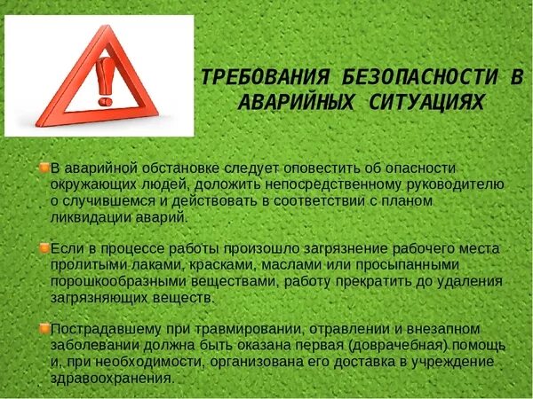 Охрана труда при аварийных ситуациях. Требования безопасности в аварийных ситуациях охрана труда. Требования ТБ В аварийных ситуациях. Требования безопасности в АВАРИЙНВХ ситуацичх. Требования безопасности при возникновении аварийной ситуации.