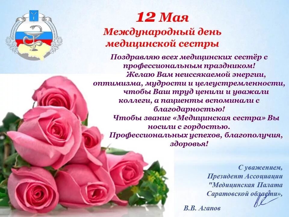 Поздравление с днем медицинской сестры коллегам. С днём медицинской сестры поздравления. поздравления с днём медсестры. с днём медицинской сестры поздравления открытки. международный день медицинской сестры поздравления.