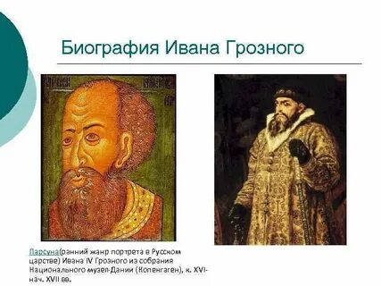 Внешний портрет ивана грозного