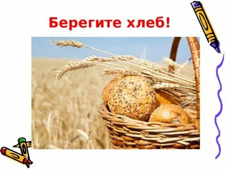 Берегите хлеб. Берегите хлеб картинки. рисунок на тему берегите хлеб. берегите хлеб плакат.