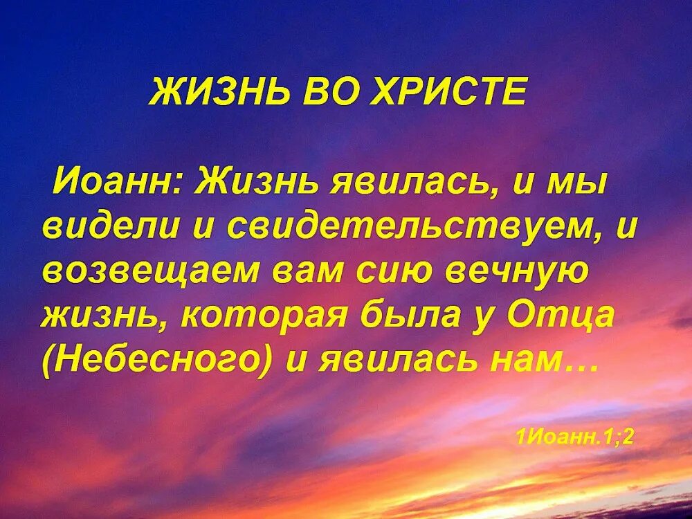 Проводится в жизнь и является. Ибо жизнь явилась и мы видели. Жизнь во Христе. Я есмь путь и истина и жизнь. Жизнь явилась и мы видели и свидетельствуем возвещаем вам сию вечную.