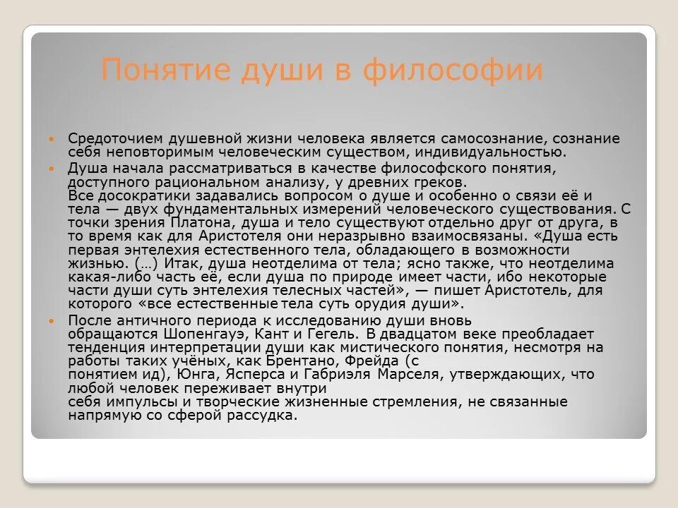 Как понять человеческую душу. Понятие душа человека. Понятие души в философии. Философия душа. Что такое душа человека определение.