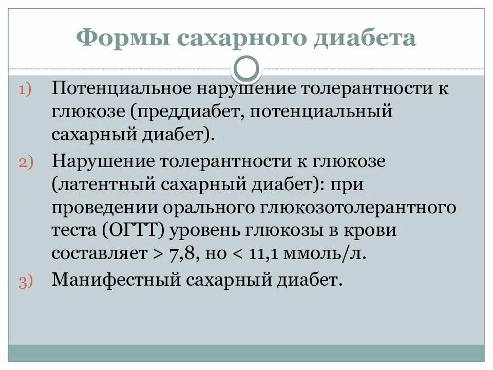 Хронические осложнения сахарного диабета 2 типа. Потенциальный сахарный диабет. Профилактика осложнений сахарного диабета у детей. Классификация поздних осложнений сахарного диабета. Потенциальный сахарный диабет.