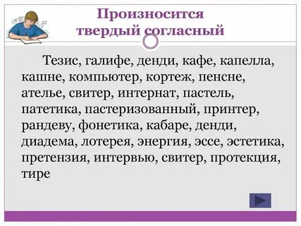 Согласные звуки перед е произносятся мягко