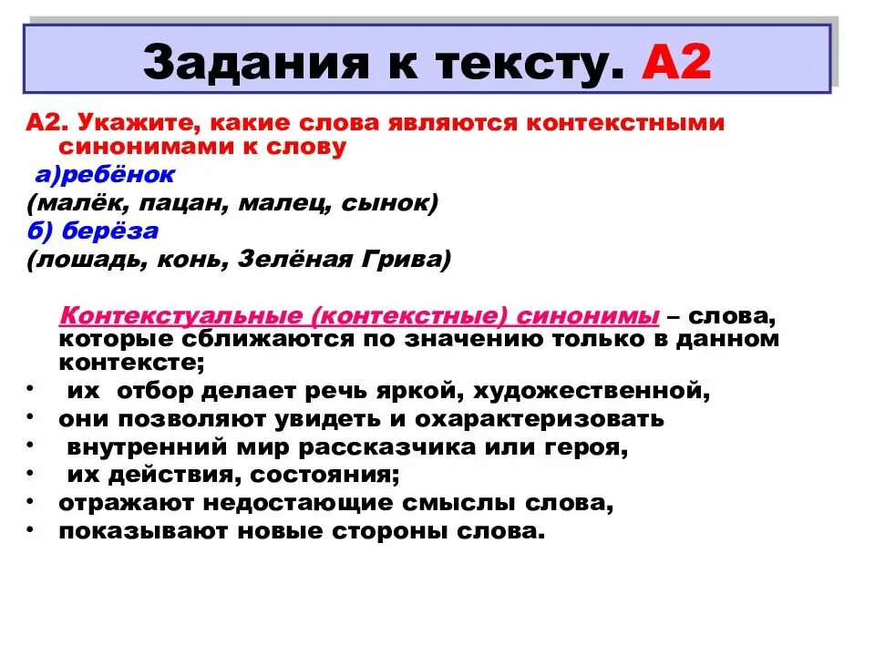 Синоним слова указанных в тексте. Контекстуальные омонимы. Контекстные синонимы задания. Контекстные синонимы примеры. Какие слова являются.