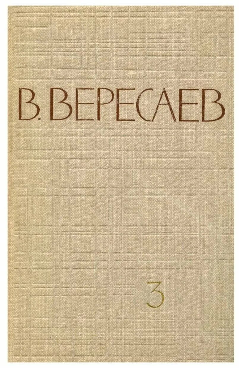 Вересаев книги. Вересаев - собрание сочинений в пяти томах. Вересаев воспоминания.