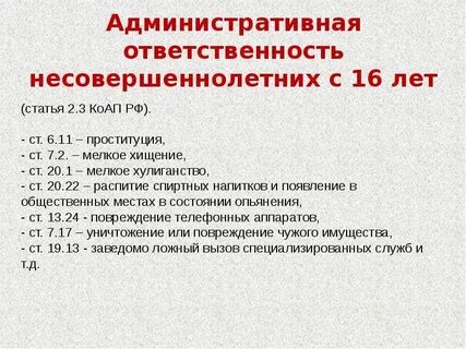 Ответственность малолетних и несовершеннолетних