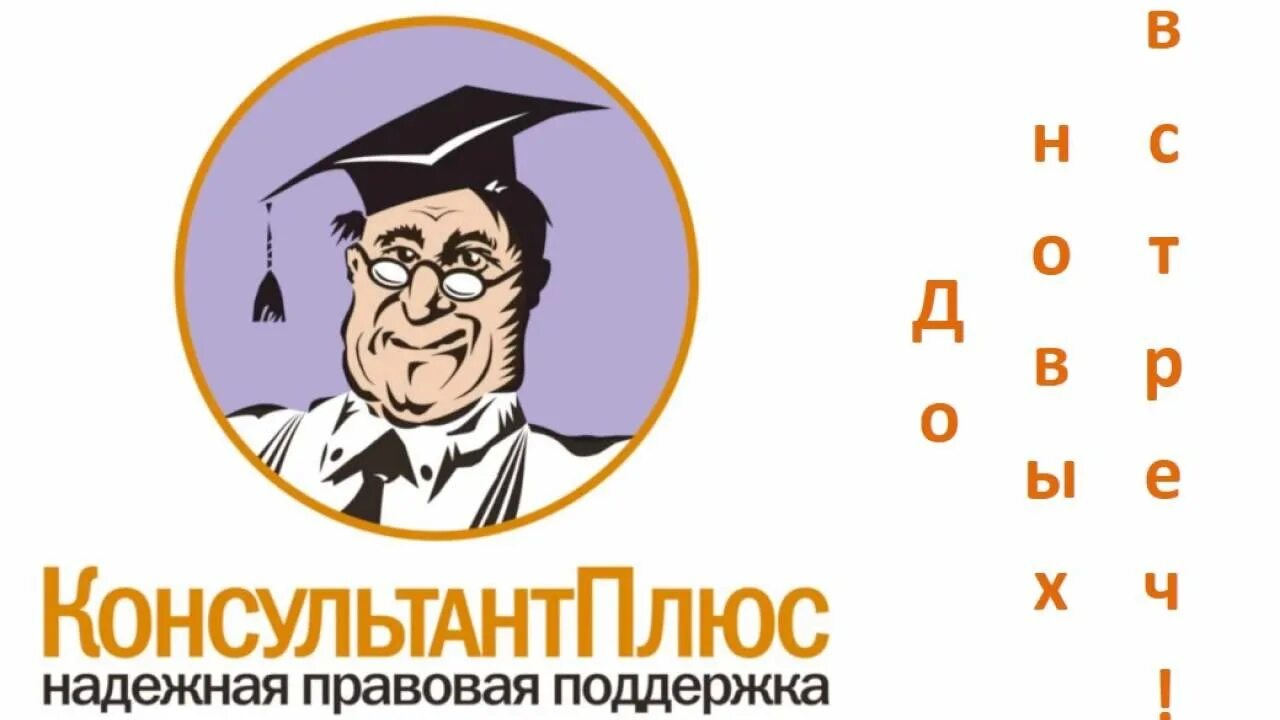 Consultant ru law. Спс консультант плюс. Консультант плюс логотип. Справочно-правовая система консультант плюс. Система консультант плюс.