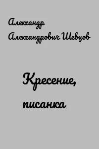 Кресение