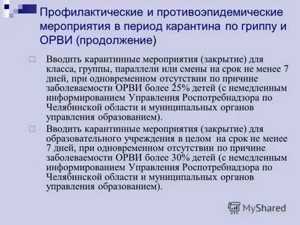 Карантинные мероприятия в детском саду санпин