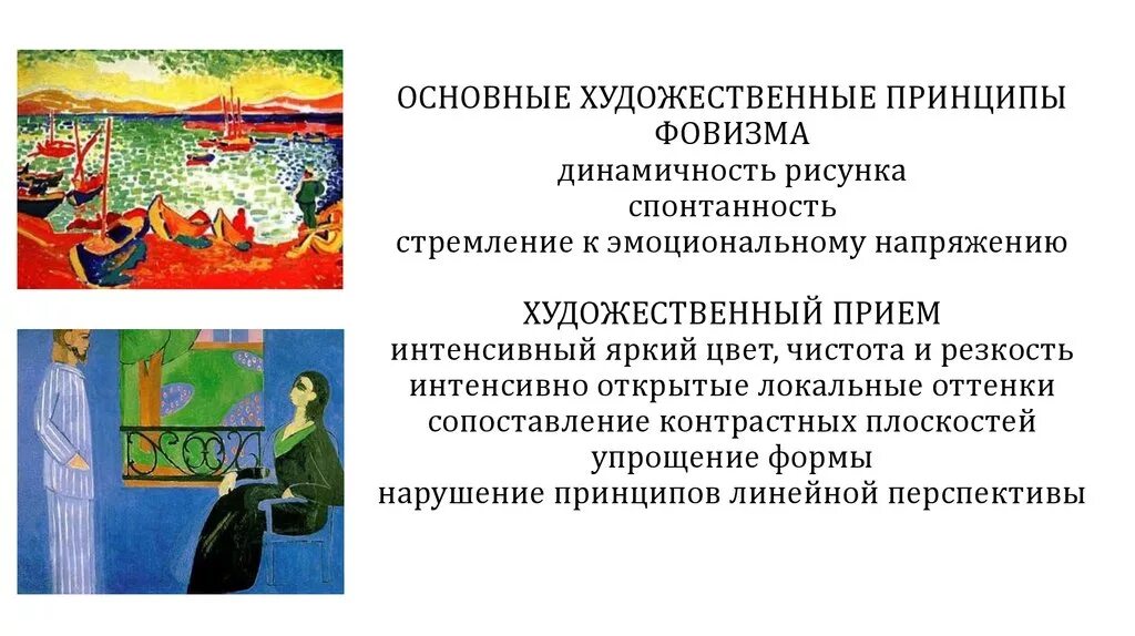 Основная идея фовизма. Фовизм принципы. Художественные приемы фовизма. Фовизм основная идея Художественные приемы представители.