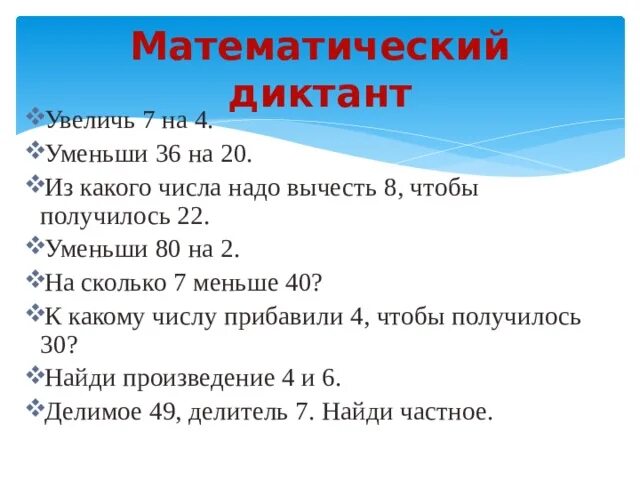 Произведение увеличить на 5. Математические диктанты. Арифметический диктант. Математический диктант 3 класс. Математический диктант 4 1 четверть.