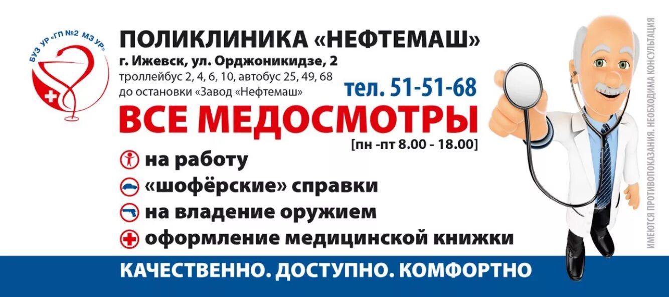 Поликлиника Нефтемаш Ижевск медосмотр. Платные медосмотры и. Где быстро пройти медосмотр на работу. Что проходят на медосмотре на работу. Поликлиника 9 ижевск телефон