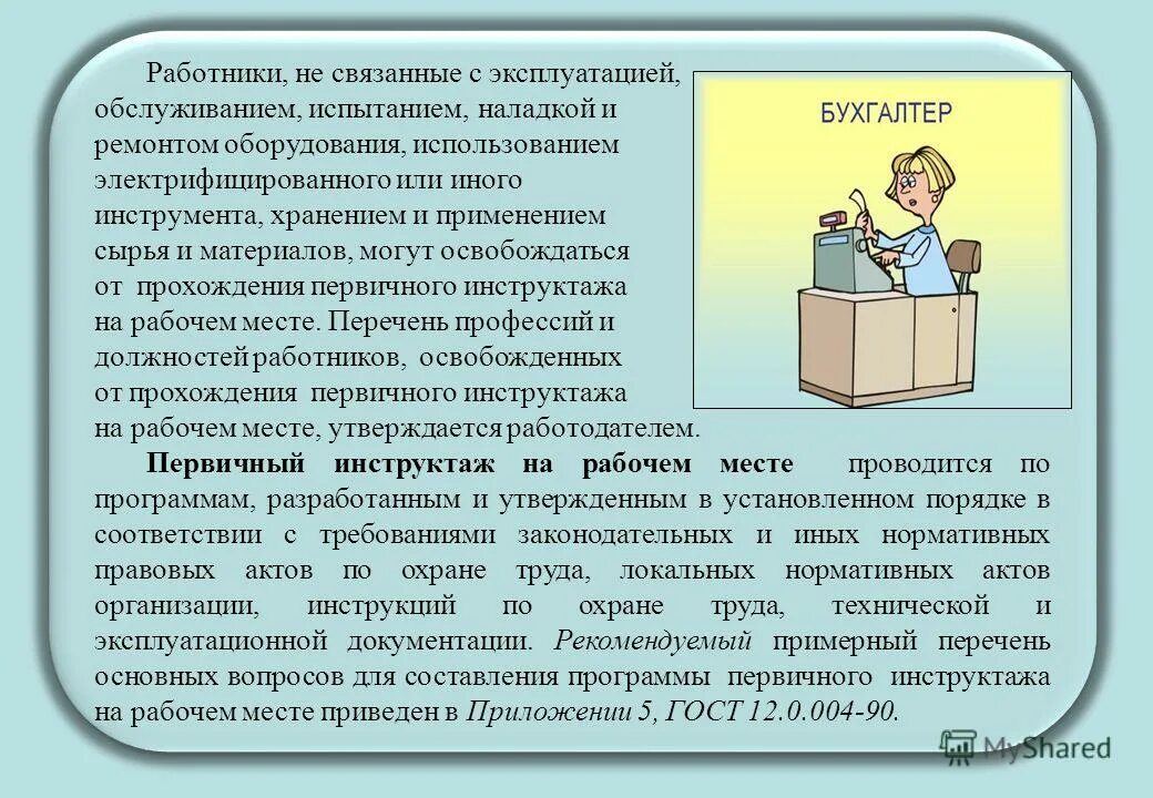 порядок проведения стажировки на рабочем месте. стажировка на рабочем месте по охране труда. освобожденные от инструктажа. освободить от стажировки по охране труда. стажировка на рабочем месте по охране труда.