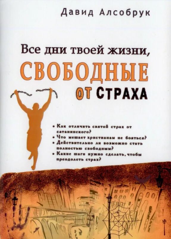 Книга живи и бойся. Христианская книга о страхе. жизнь свободная от игр книга. думай, учись, преуспевай книга. страхов писатель.