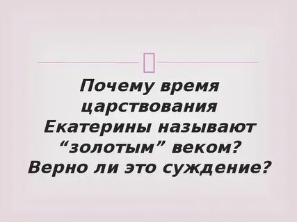 Правление екатерины 2 называют золотым